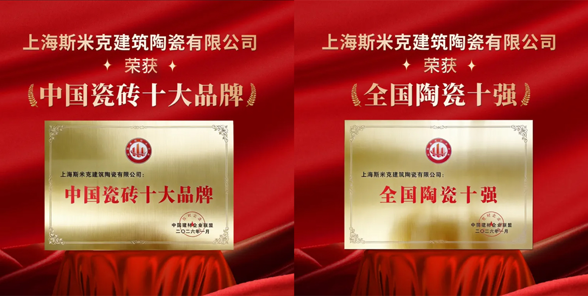 斯米克磁砖斩获 “中国瓷砖十大品牌”、“全国陶瓷十强” 双项重磅殊荣-新闻动态-斯米克集团